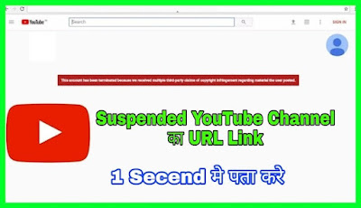 how to get url of suspended youtube channel || Suspended YouTube channel ka URL Link kaise pata kare - HINDI ME TRIPS
