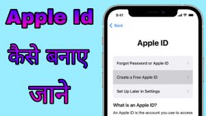 Apple ID क्या है और कैसे बनाये?