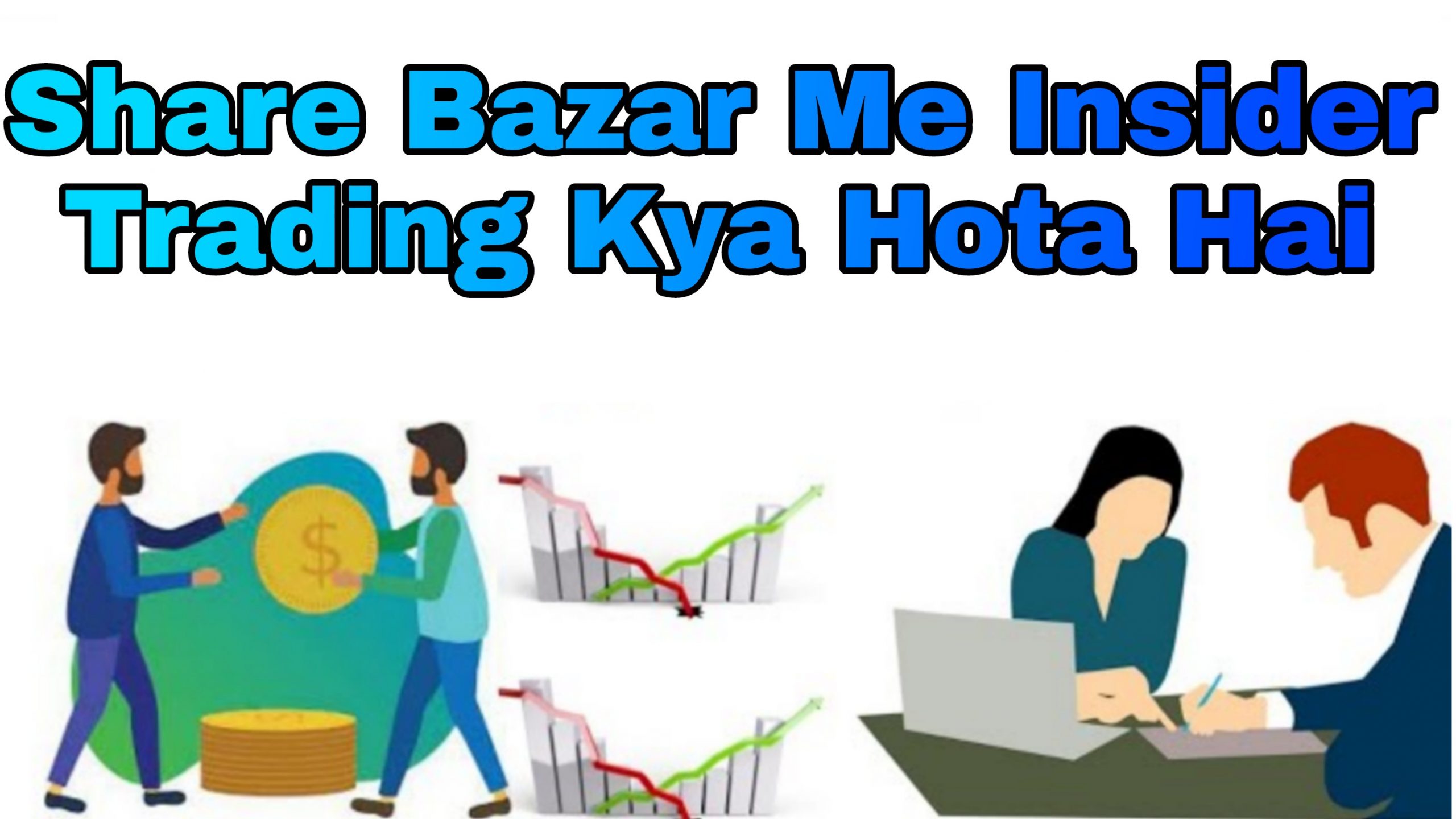 Share Bazar Me Insider Trading Kya Hota Hai