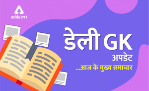 Daily GK UPDATE Hindi